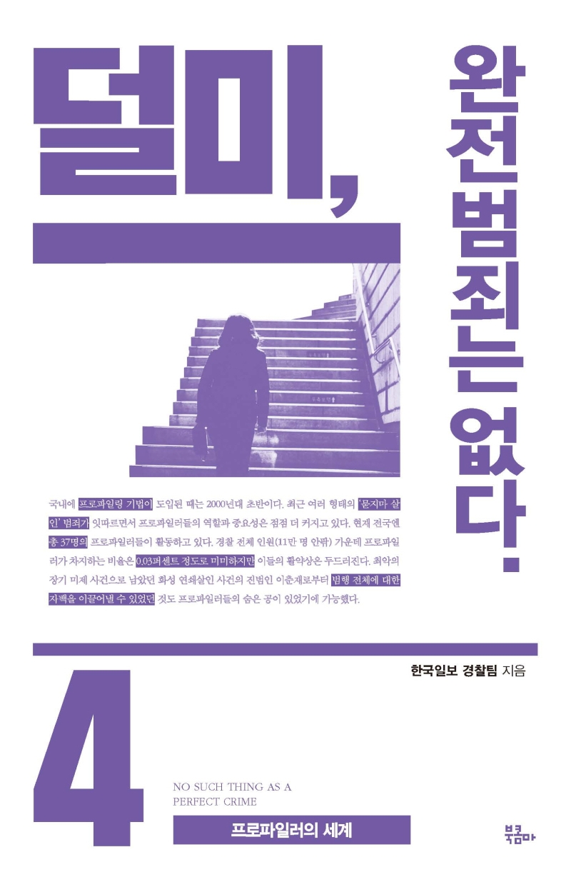덜미, 완전범죄는 없다 4 (프로파일러의 세계)