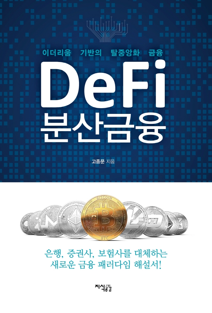 DeFi 분산금융 (이더리움 기반의 탈중앙화 금융)