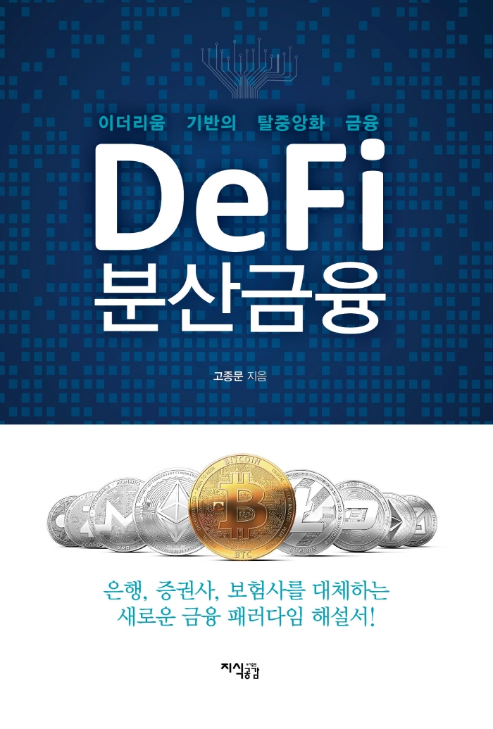 DeFi 분산금융 : 이더리움 기반의 탈중앙화 금융 / 고종문 지음