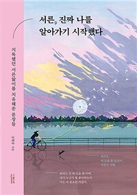 서른, 진짜 나를 알아가기 시작했다