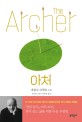 아처 / 파울로 코엘료 지음 ; 민은영 옮김 ; 김동성 그림