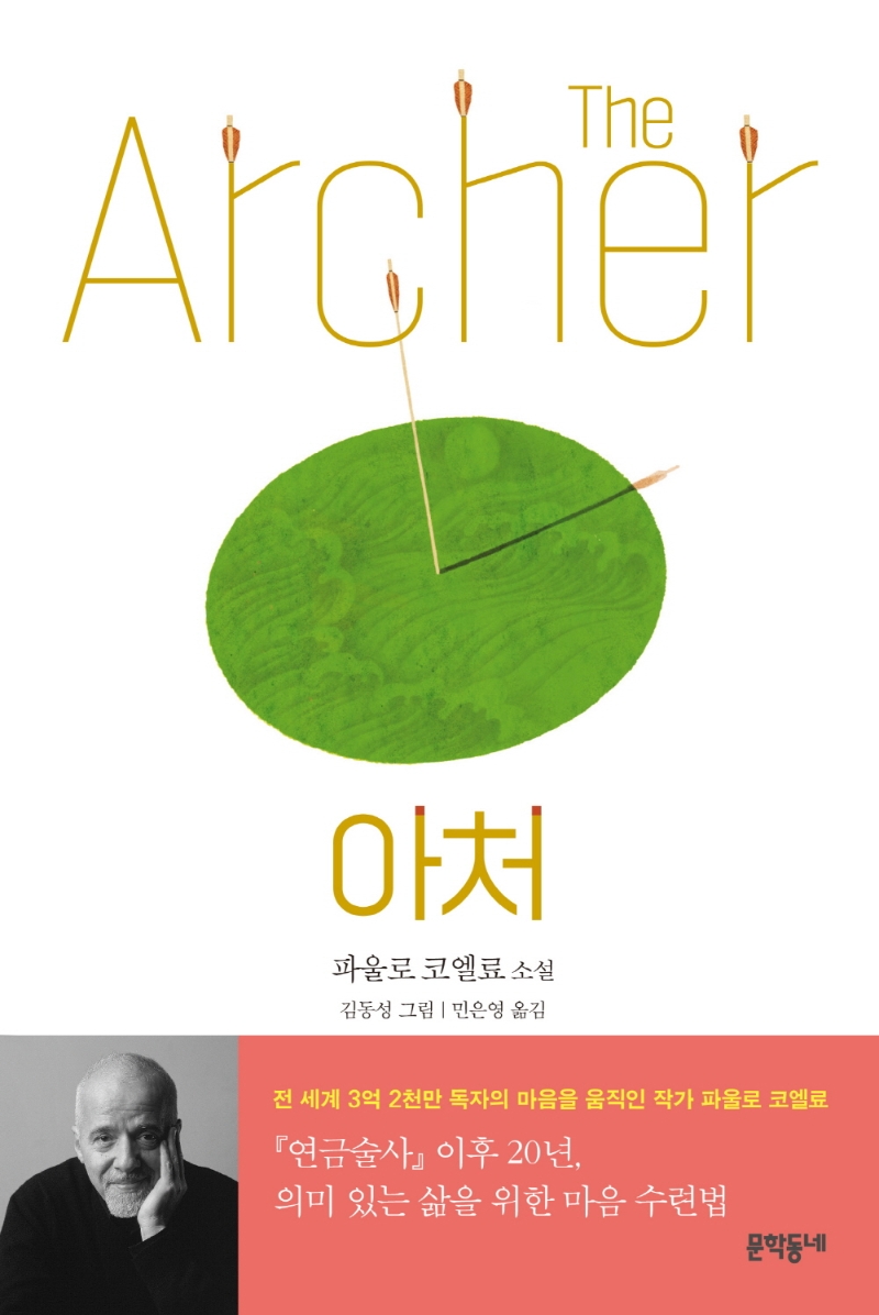 아처 = The Archer / 파울로 코엘료 지음 ; 민은영 옮김 ; 김동성 그림