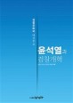 <span>윤</span>석열과 검찰개혁 : 검찰공화국 대선후보