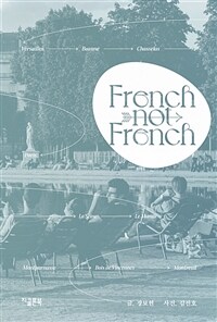 프렌치 낫 프렌치  = French not French : 파리와 소도시에서 보낸 나날