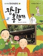 장화홍련전  표지이미지