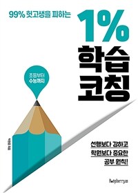 (99% 헛고생을 피하는) 1% 학습 코칭 