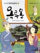 옥루몽  표지이미지