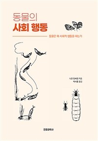 동물의 사회 행동 : 동물은 왜 사회적 행동을 하는가 표지