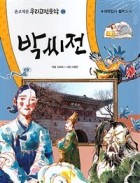 박씨전  표지이미지