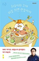 처음이라 그래 며칠 뒤엔 괜찮아져 : 평양냉면  표지이미지