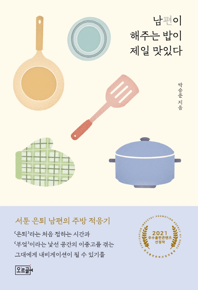 남편이 해주는 밥이 제일 맛있다 : 서툰 은퇴 남편의 주방 적응기