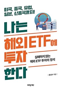 나는 해외 ETF에 투자한다: 미국 중국 유럽 일본 신흥국까지!: 실패하지 않는 해외 ETF 투자의 정석