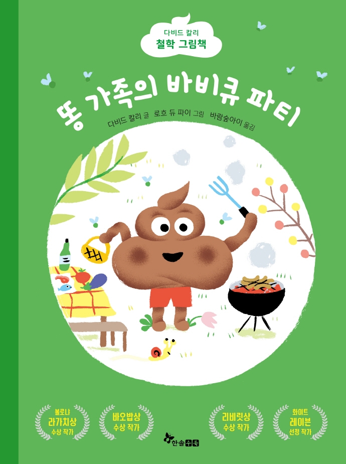 똥 가족의 바비큐 파티: 다비드 칼리 철학 그림책
