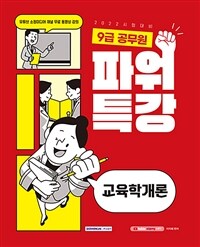 (9급 공무원) 파워특강 교육학개론
