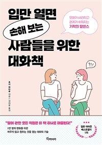 입만 열면 손해 보는 사람들을 위한 대화책 