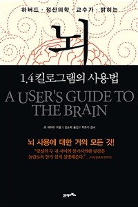 (하버드 정신의학교수가 밝히는)뇌 1.4킬로그램의 사용법