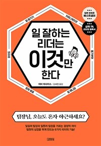 일 잘하는 리더는 이것만 한다: 팀장님, 오늘도 혼자 야근하세요? 