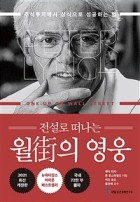 (전설로 떠나는) 월街의 영웅 : 주식투자에서 상식으로 성공하는 법  표지이미지