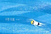 [북스타트] 수영 이불  : 재희 그림책 표지
