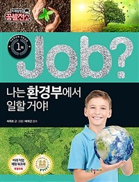 (Job?) 나는 환경부에서 일할 거야! 