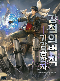 강철의 법칙. 29- [전자책] : 기갑공학자 : 강서구 퓨전 판타지 소설