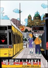 베를린 납세자 (5년 간의 베를린 스타트업 근무 일기) (저자: 맨오브피스) 책 표지