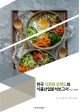 한국 식문화 트렌드와 식품산업 분석보고서 / 비피기술거래 지음. 2021