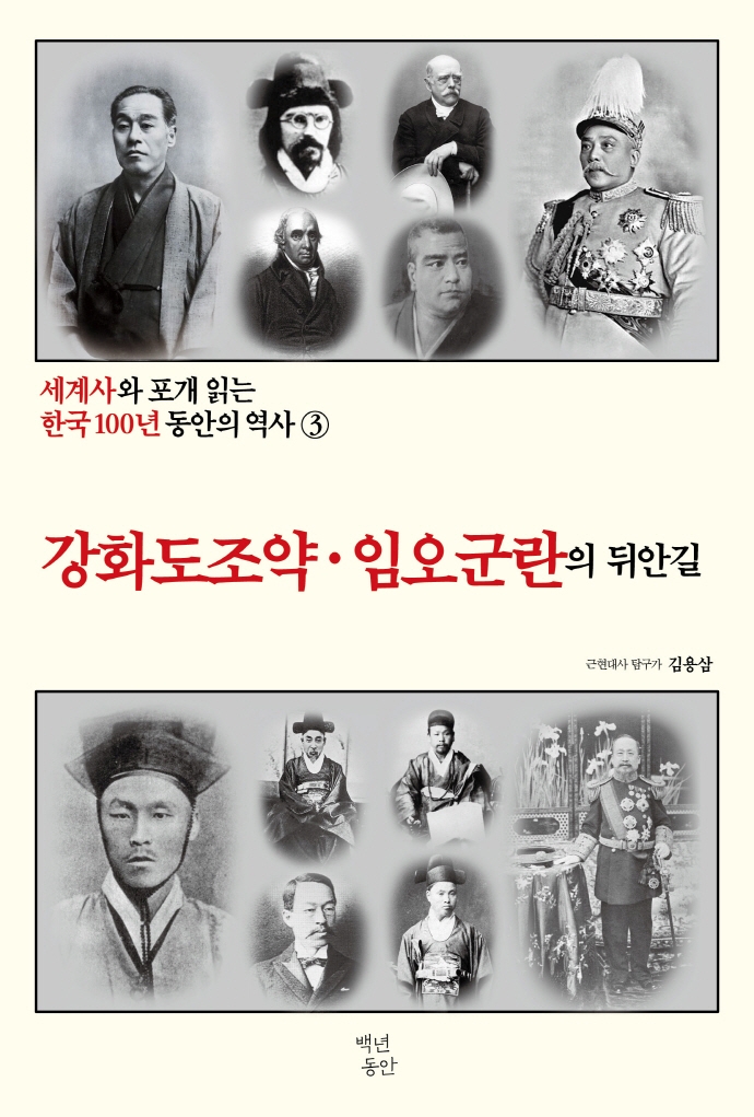 세계사와 포개 읽는 한국 100년 동안의 역사. 3, 강화도조약·임오군란의 뒤안길 