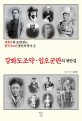 세계사와 포개 읽는 한국 100년 동안의 역사. 3: 강화도 조약·임오군란의 뒤안길