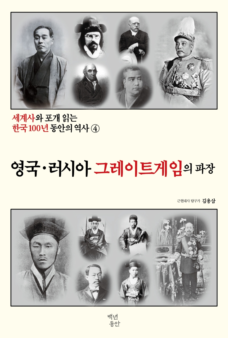 세계사와 포개 읽는 한국 100년 동안의 역사. 4, 영국·러시아 그레이트게임의 파장 