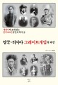 세계사와 포개 읽는 한국 100년 동안의 역사. 4: 영국·러시아 그레이트게임의 파장