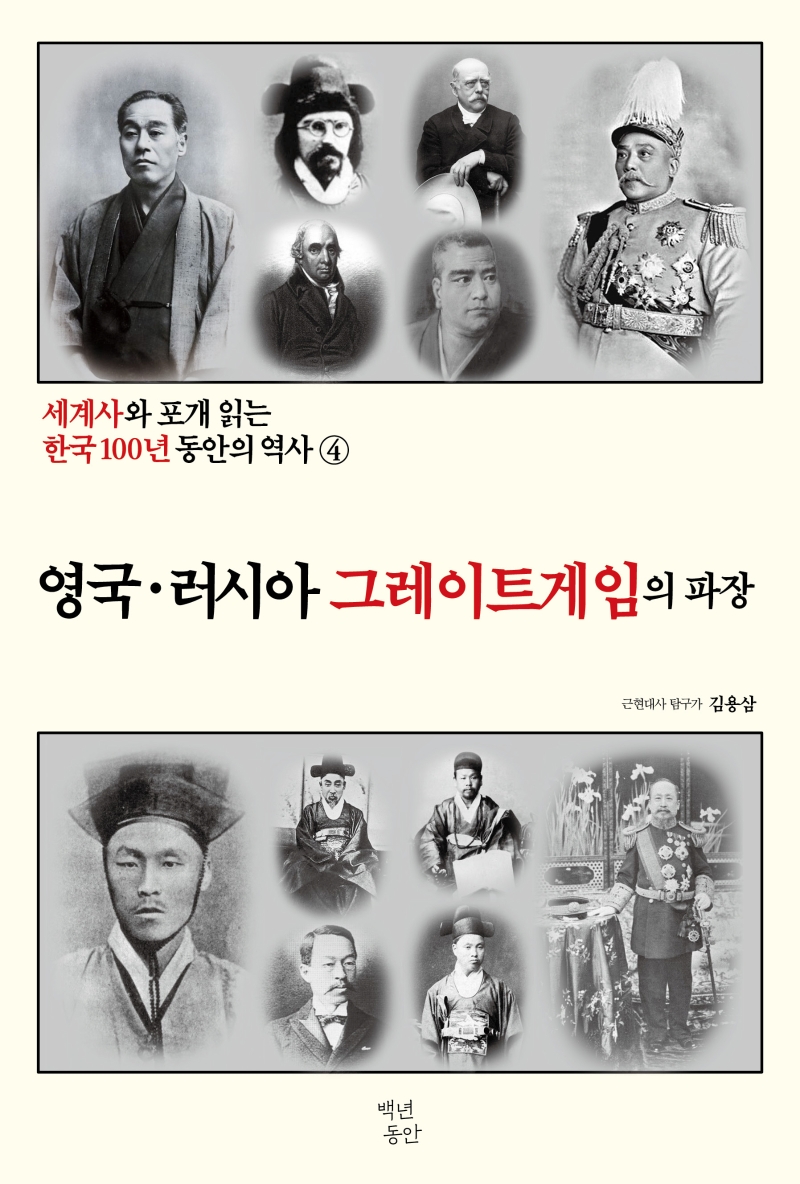 세계사와 포개 읽는 한국 100년 동안의 역사. 4 영국·러시아 그레이트게임의 파장