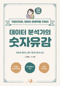 데이터 분석가의 숫자유감 (만화로 배우는 업무 데이터 분석 상식) (저자: 권정민) 책 표지