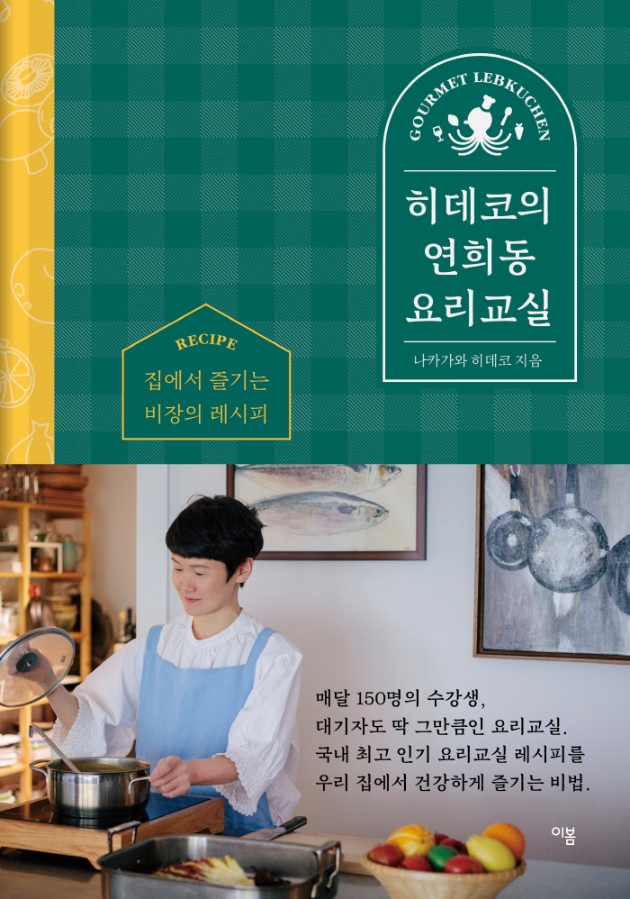 히데코의 연희동 요리교실 (집에서 즐기는 비장의 레시피)