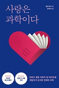 사랑은 과학이다