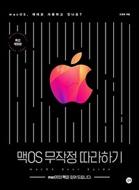 맥OS 무작정 따라하기