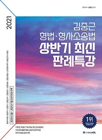 (2021) 김중근 형법·형사소송법 상반기 최신 판례특강