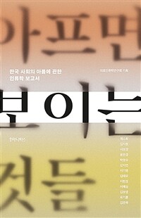 아프면 보이는 것들 : 한국 사회의 아픔에 관한 인류학 보고서 표지