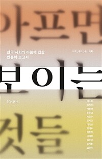 아프면 보이는 것들 : 한국 사회의 아픔에 관한 인류학 보고서