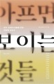 <span>아</span>프면 보이는 것들 : 한국 사회의 <span>아</span><span>픔</span>에 관한 인류학 보고서