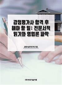 감정평가사 합격 후 해야 할 일: 전문서적 읽기와 영업론 파악