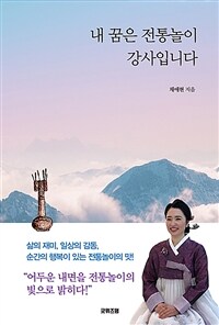 내 꿈은 전통놀이 강사입니다- [전자책]