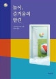 놀이, 즐거움의 발견