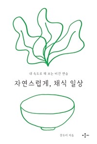 자연스럽게, 채식 일상 (내 속도로 해 보는 비건 연습)