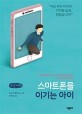 (큰글자도서) 스마트폰을 이기는 아이 : 스마트폰 없이도 잘 사는 아이로 키우는 7단계 주의력 훈련