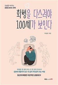 화병을 다스려야 100세가 보인다 : 인생을 바꾸는 화병(火病)의 위력