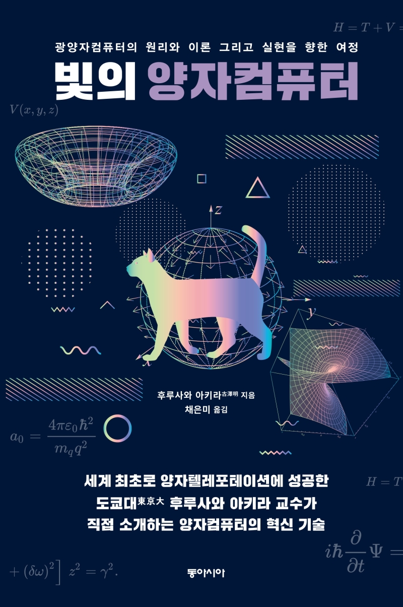 빛의 양자컴퓨터 - [전자책]  : 광양자컴퓨터의 원리와 이론 그리고 실현을 향한 여정