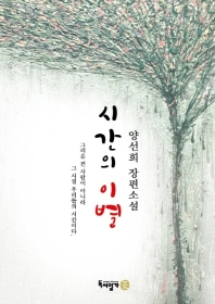 시간의 이별 - [전자책]