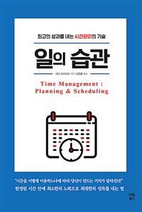 일의 습관 : 최고의 성과를 내는 시간관리의 기술