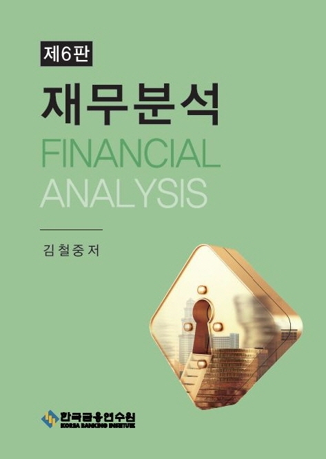 재무분석 = Financial analysis